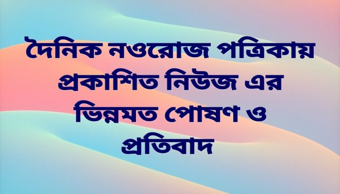 দৈনিক নওরোজ পত্রিকার মিথ্যা প্রকাশিত সংবাদের প্রতিবাদ করলেন সোহরাব ও রুবেল