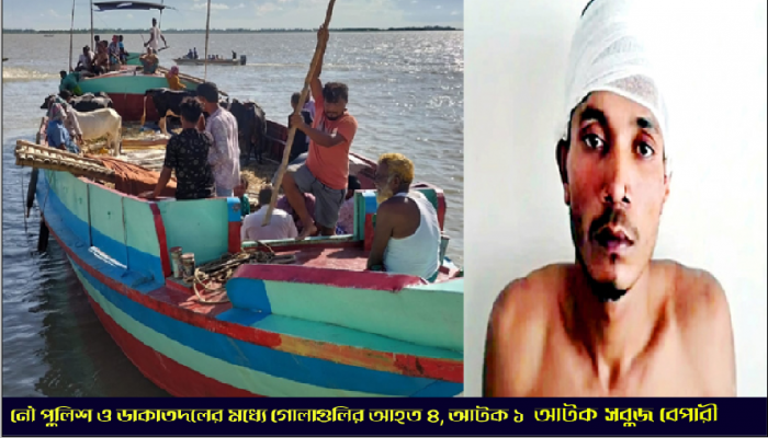 নৌ পুলিশ ও ডাকাতদলের মধ্যে গোলাগুলির আহত ৪, আটক ১