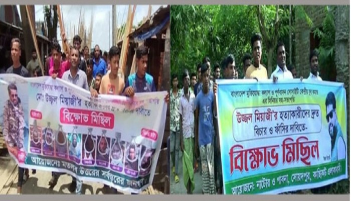 ৩ জেলায় উজ্জ্বল মিয়াজী হত্যার বিচারের দাবিতে বিক্ষোভ
