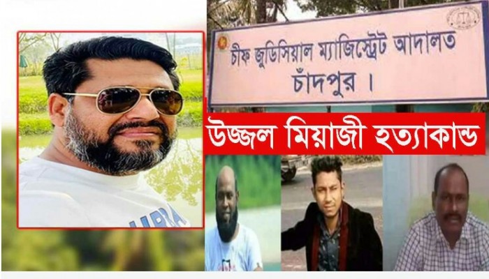 আদালত কর্তৃক উজ্জ্বল মিয়াজী  হত্যা মামলার ৪ আসামির জামিন আবারও না মঞ্জুর